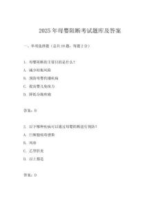 2025年母嬰阻斷考試題庫及答案