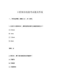 口腔探診技能考試題及答案