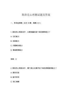 斯洛克心理測(cè)試題及答案