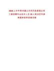 2025上半年貴州遵義市鳳岡縣委國企黨工委招聘專業(yè)技術人員36人筆試歷年參考題庫附帶答案詳解