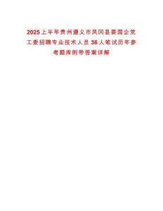 2025上半年貴州遵義市鳳岡縣委國企黨工委招聘專業(yè)技術(shù)人員36人筆試歷年參考題庫附帶答案詳解