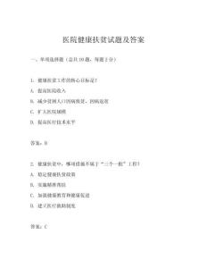 醫院健康扶貧試題及答案