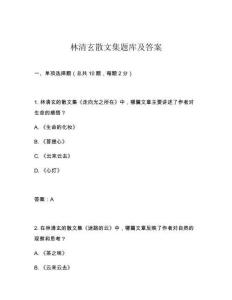 林清玄散文集題庫及答案