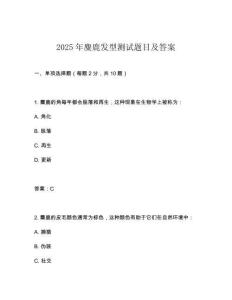 2025年麋鹿發(fā)型測試題目及答案