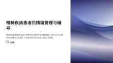 精神疾病患者的情緒管理與輔導(dǎo)