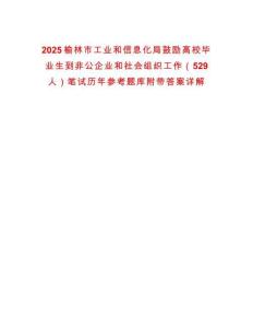 2025榆林市工業(yè)和信息化局鼓勵高校畢業(yè)生到非公企業(yè)和社會組織工作（529人）筆試歷年參考題庫附帶答案詳解