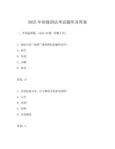 2025年初級(jí)劍法考試題庫(kù)及答案