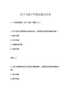 孩子天賦才華測試題及答案