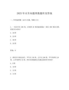 2025年火車問題奧數(shù)題庫及答案