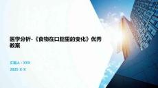 醫學分析-《食物在口腔里的變化》優秀教案