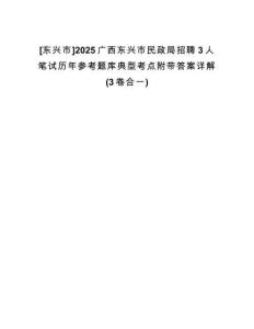 [東興市]2025廣西東興市民政局招聘3人筆試歷年參考題庫典型考點附帶答案詳解(3卷合一)