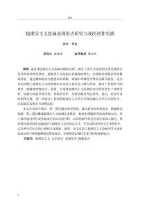 超現(xiàn)實(shí)主義繪畫表現(xiàn)形式研究與我的創(chuàng)作實(shí)踐