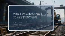 鐵路工程基本作業(yè)施工安全技術(shù)規(guī)程培訓(xùn)