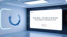 精益求精：PDCA循環(huán)在影像診斷符合率提升中的實(shí)踐與應(yīng)用