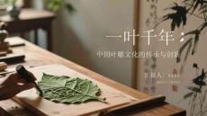 一葉千年：中國葉雕文化的傳承與創新