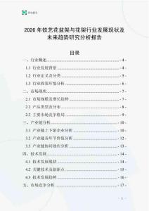 2026年鐵藝花盆架與花架行業發展現狀及未來趨勢研究分析報告
