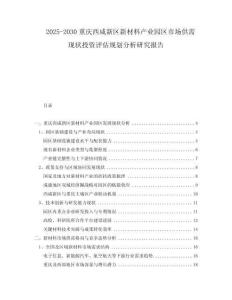 2025-2030重慶西咸新區(qū)新材料產(chǎn)業(yè)園區(qū)市場(chǎng)供需現(xiàn)狀投資評(píng)估規(guī)劃分析研究報(bào)告