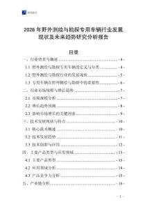 2026年野外測繪與勘探專用車輛行業發展現狀及未來趨勢研究分析報告