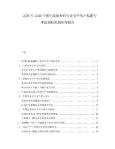 2025至2030中國電接觸材料行業(yè)安全生產(chǎn)標(biāo)準(zhǔn)與事故預(yù)防機制研究報告