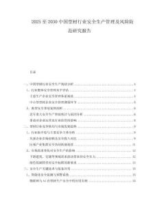 2025至2030中國型材行業(yè)安全生產(chǎn)管理及風(fēng)險防范研究報告