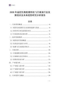 2026年遙控仿真航模特技飛行表演行業(yè)發(fā)展現(xiàn)狀及未來趨勢研究分析報告