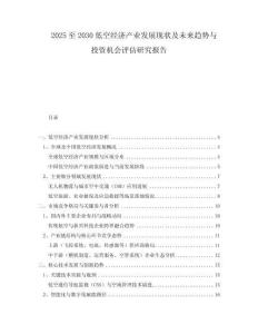 2025至2030低空經(jīng)濟(jì)產(chǎn)業(yè)發(fā)展現(xiàn)狀及未來(lái)趨勢(shì)與投資機(jī)會(huì)評(píng)估研究報(bào)告