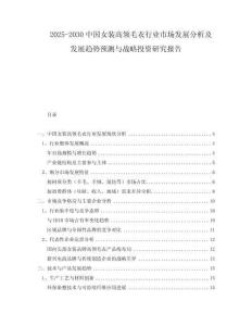 2025-2030中國(guó)女裝高領(lǐng)毛衣行業(yè)市場(chǎng)發(fā)展分析及發(fā)展趨勢(shì)預(yù)測(cè)與戰(zhàn)略投資研究報(bào)告