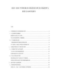 2025-2030中國防腐木市場發展分析及市場趨勢與投資方向研究報告