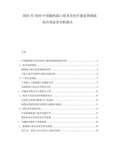 2025至2030中國腦機接口技術(shù)在醫(yī)療康復(fù)領(lǐng)域臨床應(yīng)用前景分析報告