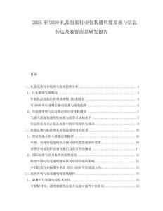 2025至2030禮品包裝行業(yè)包裝透明度要求與信息傳達及融資前景研究報告