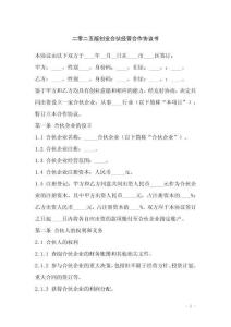 二零二五版創業合伙經營合作協議書