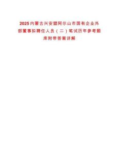 2025內(nèi)蒙古興安盟阿爾山市國有企業(yè)外部董事擬聘任人員（二）筆試歷年參考題庫附帶答案詳解
