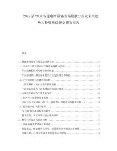 2025至2030智能電網(wǎng)設(shè)備市場(chǎng)現(xiàn)狀分析及未來(lái)趨勢(shì)與投資戰(zhàn)略規(guī)劃研究報(bào)告