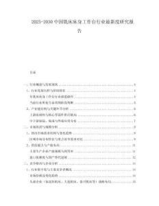 2025-2030中國銑床床身工作臺行業(yè)最新度研究報(bào)告