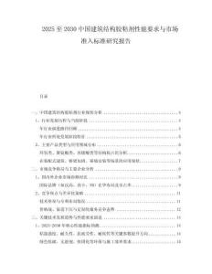 2025至2030中國建筑結(jié)構(gòu)膠粘劑性能要求與市場準(zhǔn)入標(biāo)準(zhǔn)研究報(bào)告
