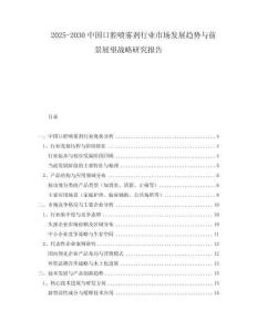 2025-2030中國(guó)口腔噴霧劑行業(yè)市場(chǎng)發(fā)展趨勢(shì)與前景展望戰(zhàn)略研究報(bào)告
