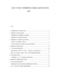 2025至2030中國物聯(lián)網(wǎng)安全威脅與防護技術研究報告