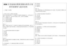 2026年托福閱讀模擬預測高頻考點卷附答案解析與篇章結構