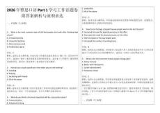 2026年雅思口語Part 1學習工作話題卷附答案解析與流利表達