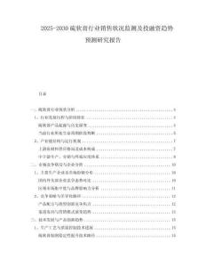 2025-2030硫軟膏行業(yè)銷(xiāo)售狀況監(jiān)測(cè)及投融資趨勢(shì)預(yù)測(cè)研究報(bào)告