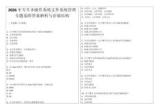 2026年專升本操作系統文件系統管理專題卷附答案解析與存儲結構