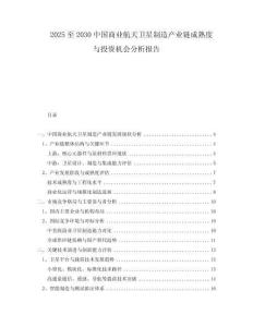 2025至2030中國(guó)商業(yè)航天衛(wèi)星制造產(chǎn)業(yè)鏈成熟度與投資機(jī)會(huì)分析報(bào)告