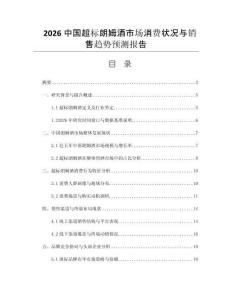 2026中國超標(biāo)朗姆酒市場消費(fèi)狀況與銷售趨勢預(yù)測報告