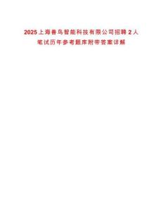 2025上海兽鸟智能科技有限公司招聘2人笔试历年参考题库附带答案详解