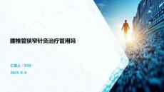 腰椎管狹窄針灸治療管用嗎