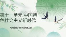 第十一單元 中國特色社會主義新時代一上學期統(tǒng)編版必修中外歷史綱要上