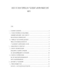 2025至2030母嬰玩具產品創新與消費者偏好分析報告