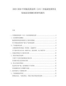 2025-2030中國氮化鋯原料（ZrN）市場深度調(diào)查及發(fā)展前景預測分析研究報告