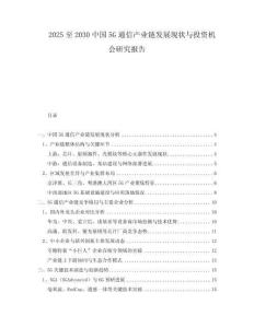 2025至2030中國5G通信產(chǎn)業(yè)鏈發(fā)展現(xiàn)狀與投資機(jī)會研究報告