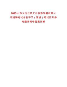 2025山西太行云頂文化旅游發展有限公司招聘考試總及環節（晉城）筆試歷年參考題庫附帶答案詳解